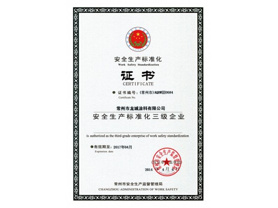 安全标准化证书