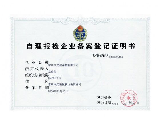 自理报检企业备案登记证