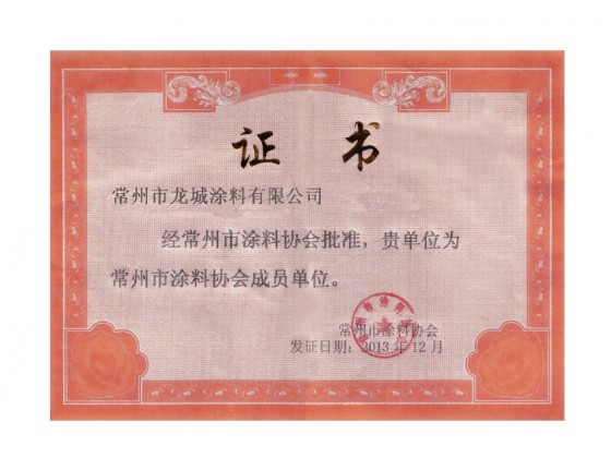 常州市涂料协会成员单位