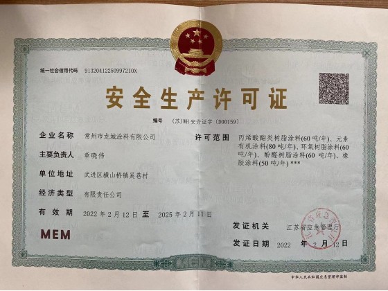 安全生产许可证